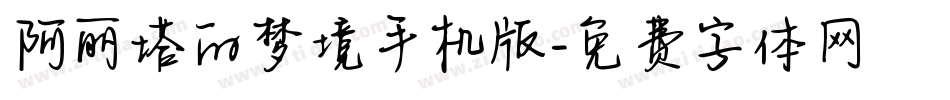 阿丽塔的梦境手机版字体转换