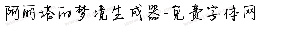 阿丽塔的梦境生成器字体转换