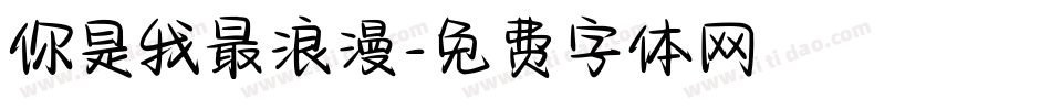 你是我最浪漫字体转换