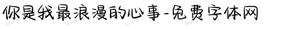 你是我最浪漫的心事字体转换