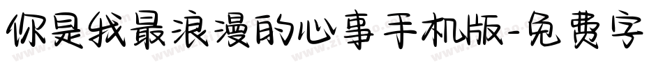 你是我最浪漫的心事手机版字体转换