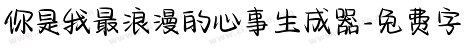 你是我最浪漫的心事生成器字体转换