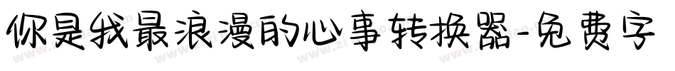 你是我最浪漫的心事转换器字体转换