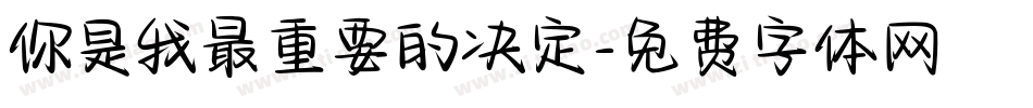 你是我最重要的决定字体转换
