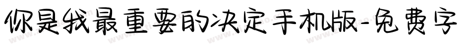 你是我最重要的决定手机版字体转换