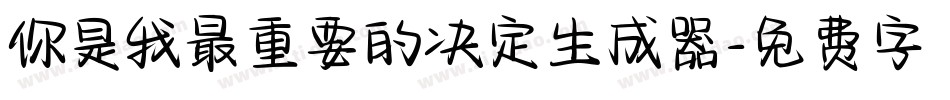 你是我最重要的决定生成器字体转换