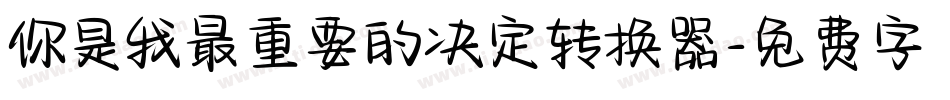 你是我最重要的决定转换器字体转换
