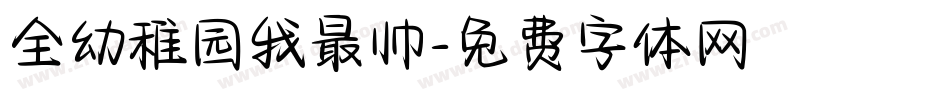 全幼稚园我最帅字体转换