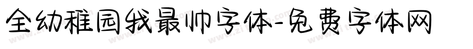全幼稚园我最帅字体字体转换