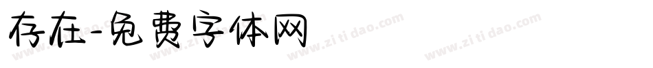 存在字体转换