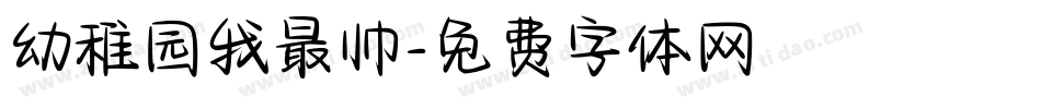 幼稚园我最帅字体转换