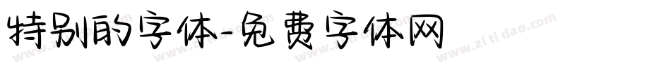 特别的字体字体转换