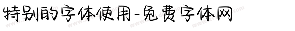 特别的字体使用字体转换