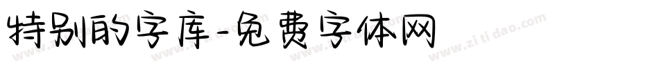 特别的字库字体转换