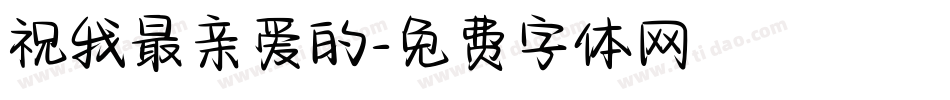 祝我最亲爱的字体转换