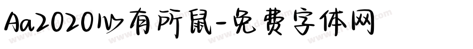 Aa2020心有所鼠字体转换