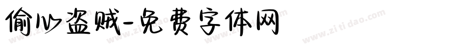 偷心盗贼字体转换