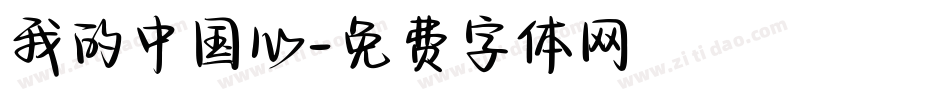 我的中国心字体转换