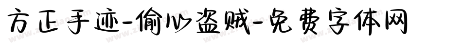 方正手迹-偷心盗贼字体转换