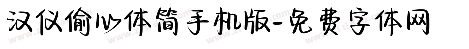 汉仪偷心体简手机版字体转换