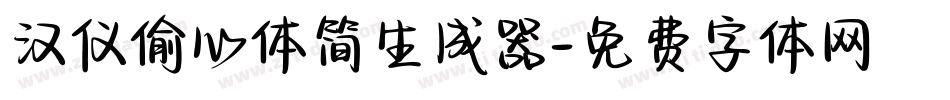 汉仪偷心体简生成器字体转换