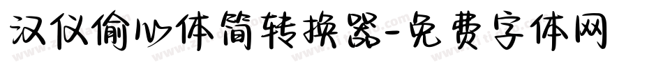 汉仪偷心体简转换器字体转换