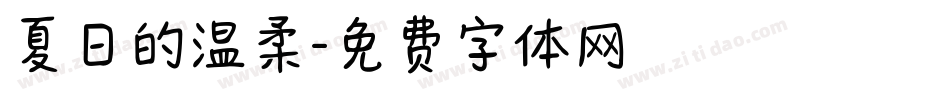 夏日的温柔字体转换