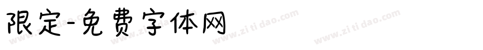 限定字体转换