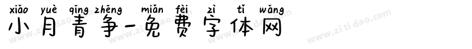 小月青争字体转换