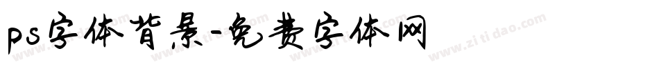 ps字体背景字体转换