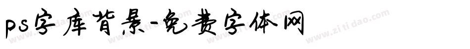 ps字库背景字体转换