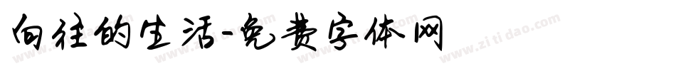 向往的生活字体转换