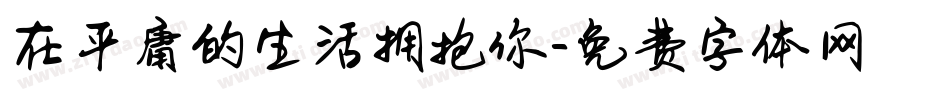 在平庸的生活拥抱你字体转换