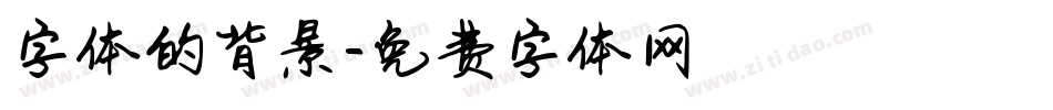 字体的背景字体转换