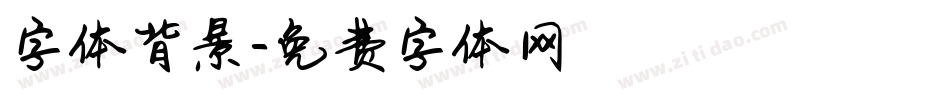 字体背景字体转换