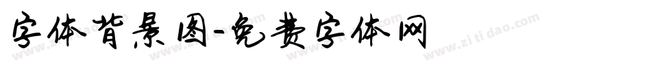 字体背景图字体转换