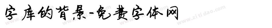 字库的背景字体转换