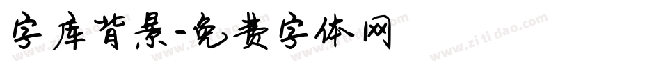 字库背景字体转换