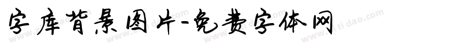 字库背景图片字体转换