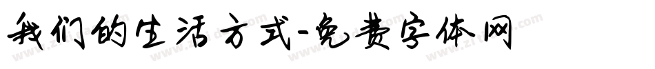 我们的生活方式字体转换