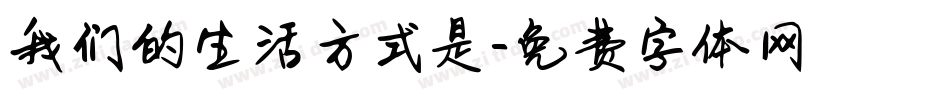 我们的生活方式是字体转换