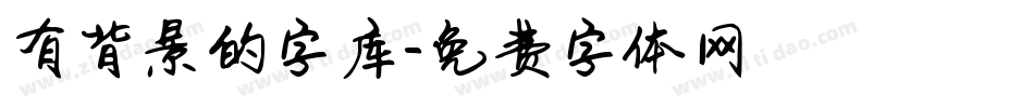 有背景的字库字体转换