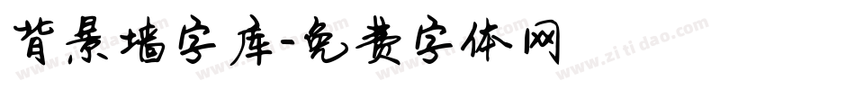 背景墙字库字体转换
