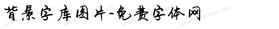背景字库图片字体转换