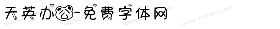 天英办公字体转换