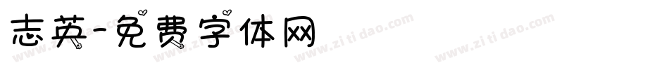 志英字体转换