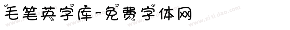 毛笔英字库字体转换