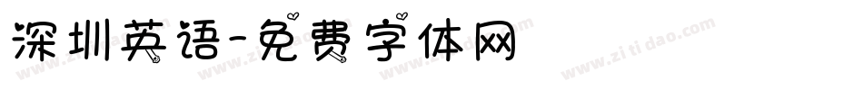 深圳英语字体转换