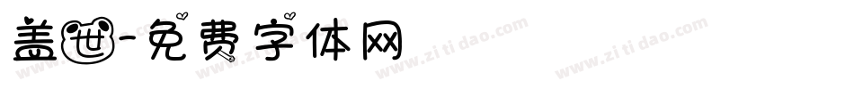 盖世字体转换