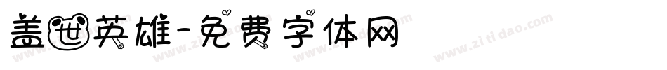 盖世英雄字体转换